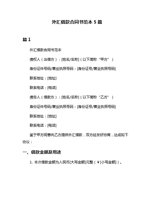 外汇借款合同书范本5篇