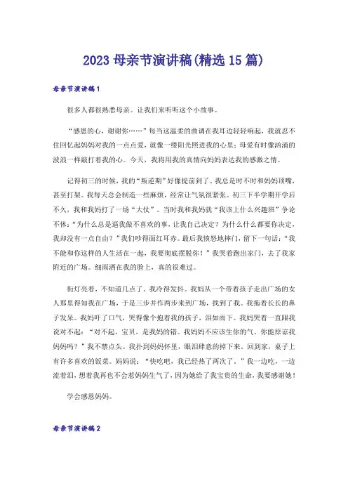 2023母亲节演讲稿(精选15篇)_5