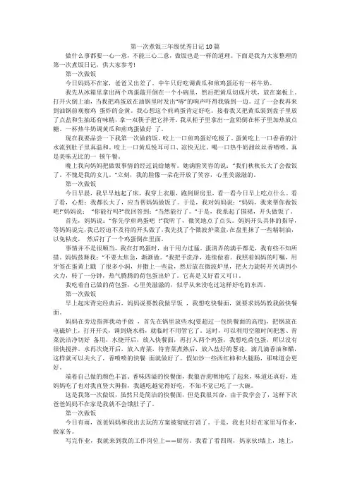 第一次煮饭三年级优秀日记10篇