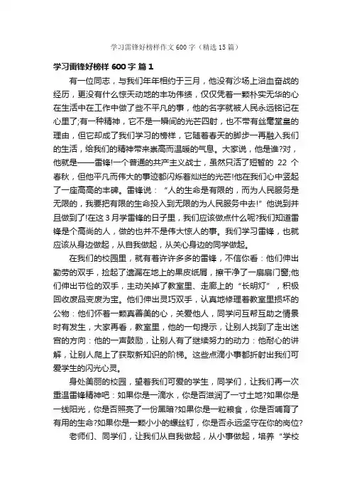 学习雷锋好榜样作文600字（精选15篇）