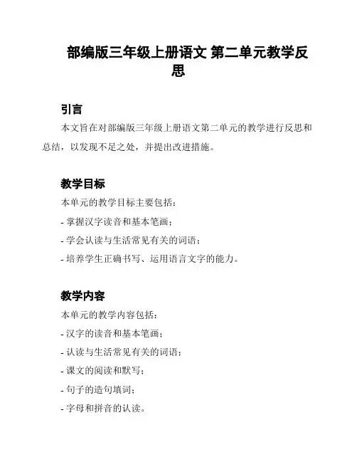 部编版三年级上册语文 第二单元教学反思