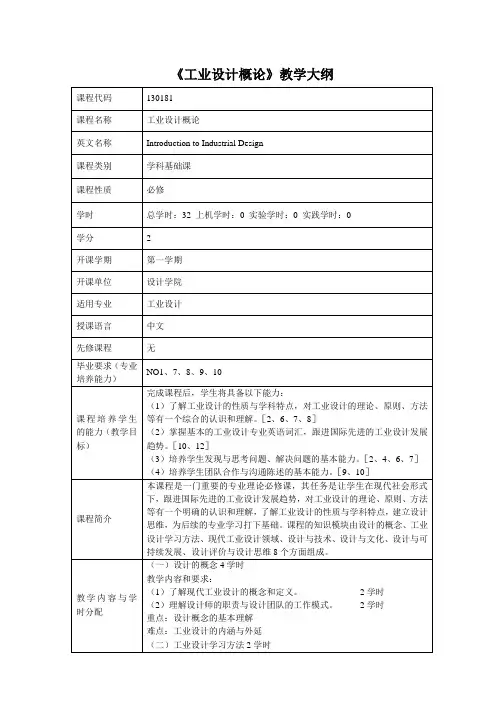 工业设计概论课程教学大纲