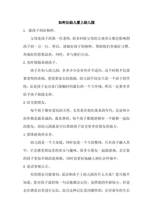 如何让幼儿爱上幼儿园