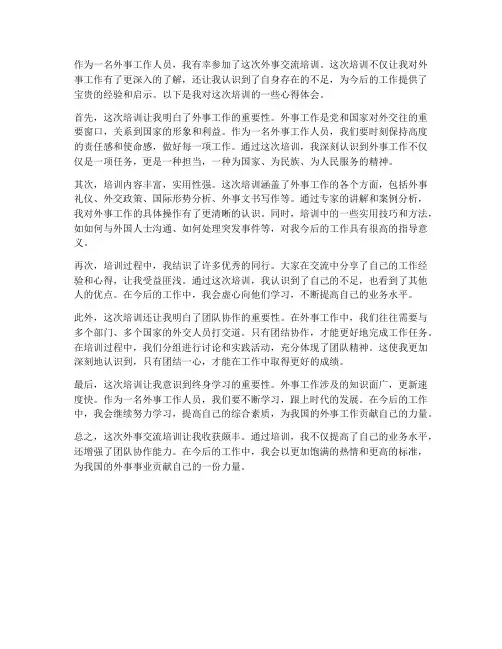 外事交流培训心得体会范文