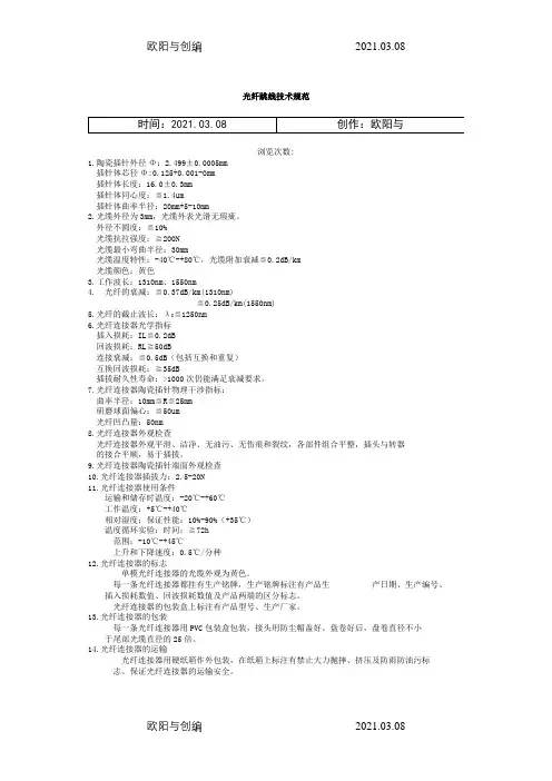 光纤跳线技术规范之欧阳与创编