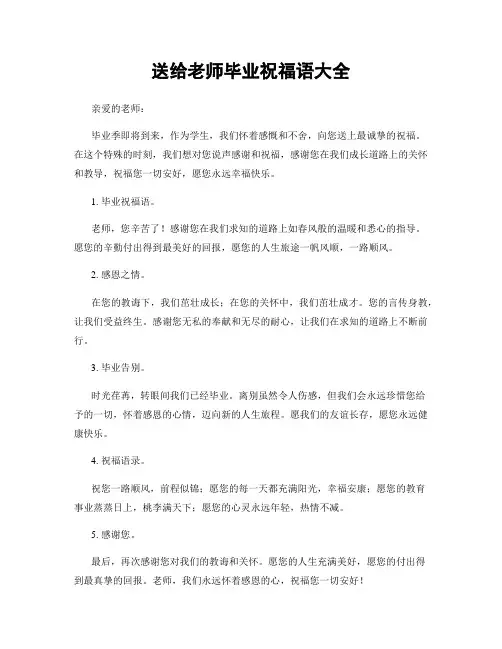 送给老师毕业祝福语大全