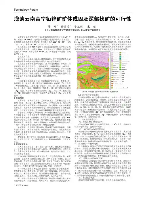 浅谈云南富宁铅锌矿矿体成因及深部找矿的可行性
