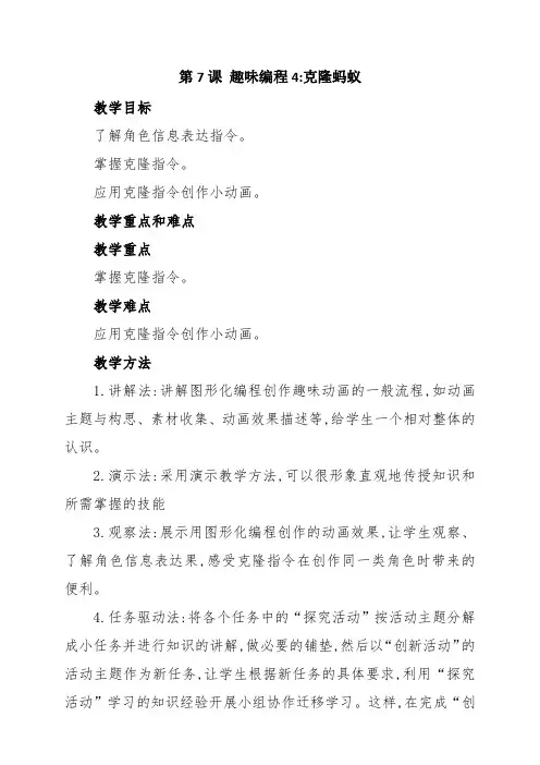 闽教版(2020)六年级上册信息技术教案 第7课 趣味编程 克隆蚂蚁
