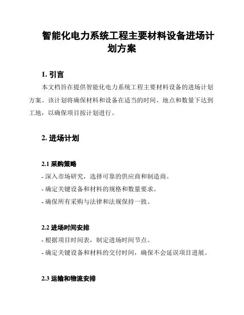 智能化电力系统工程主要材料设备进场计划方案