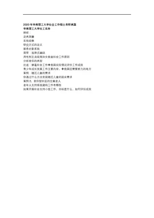 2020年华南理工大学社会工作硕士考研真题
