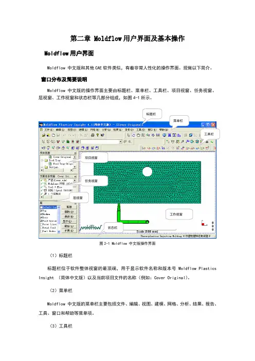 Moldflow用户界面及基本操作