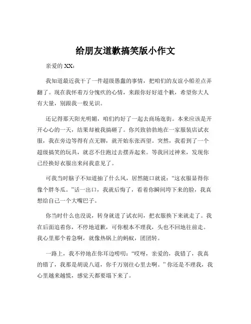给朋友道歉搞笑版小作文