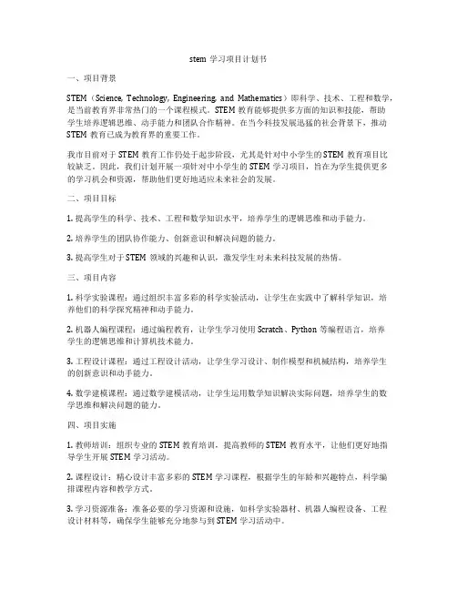 stem学习项目计划书