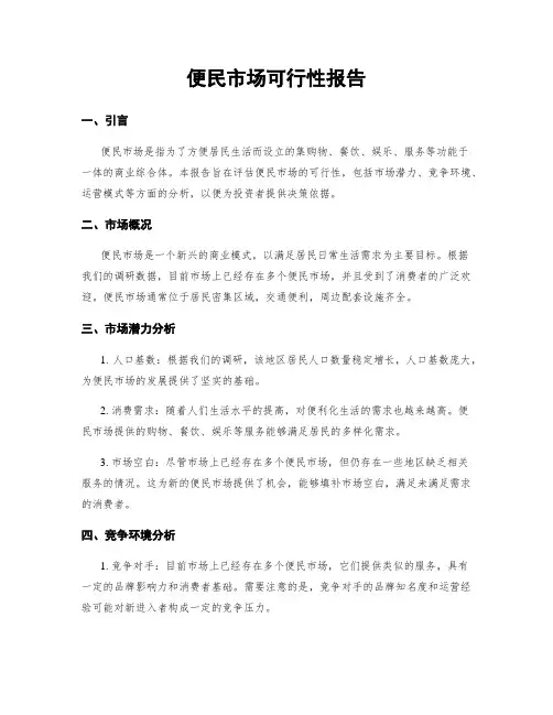 便民市场可行性报告