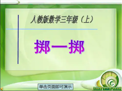 人教版三年级上3.掷一掷