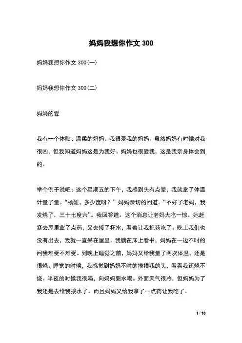 妈妈我想你作文300