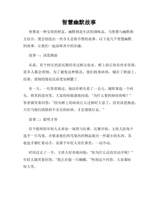智慧幽默故事