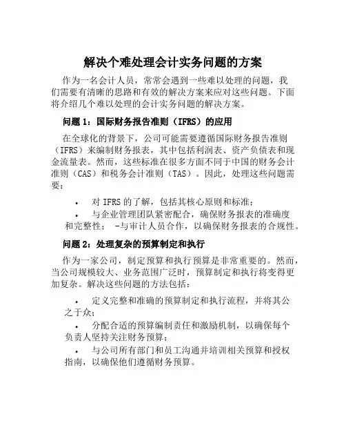 个难处理会计实务问题解决方案范文