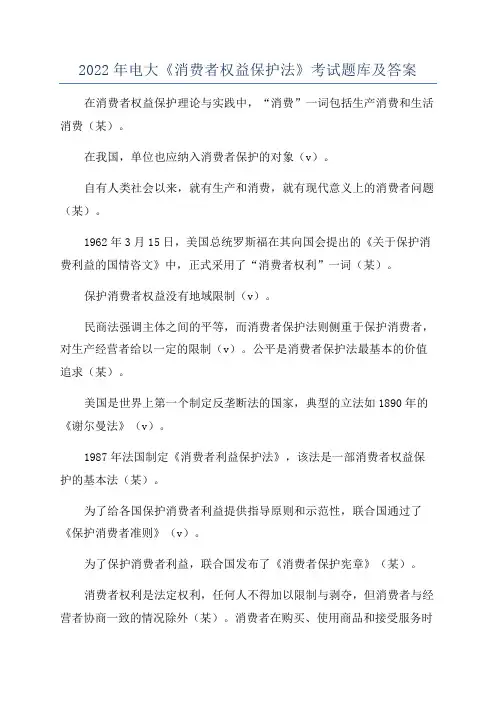 2022年电大《消费者权益保护法》考试题库及答案
