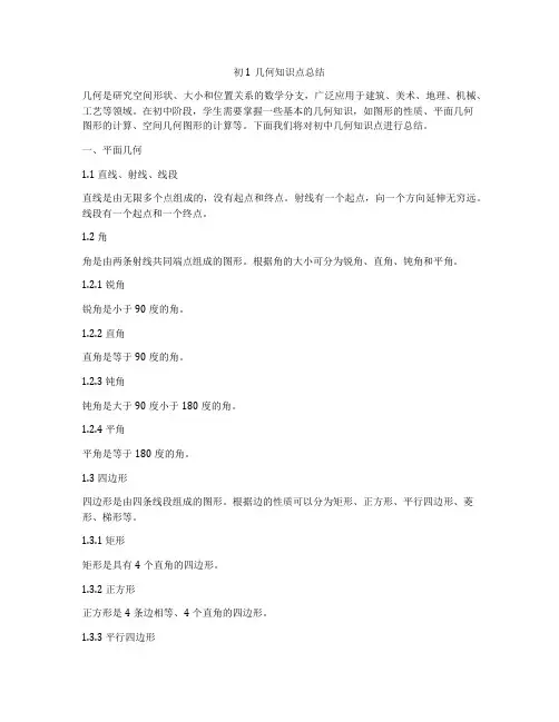 初1几何知识点总结