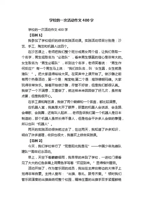 学校的一次活动作文400字