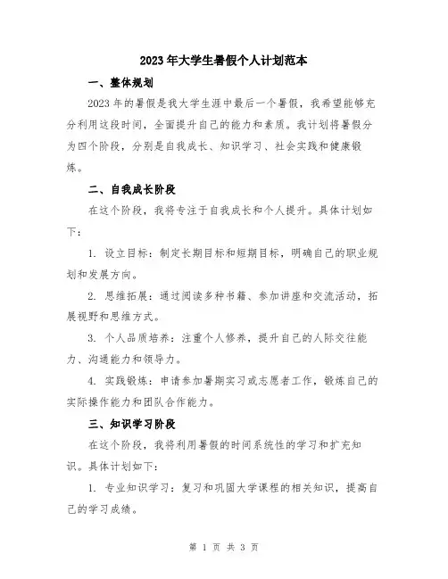 2023年大学生暑假个人计划范本