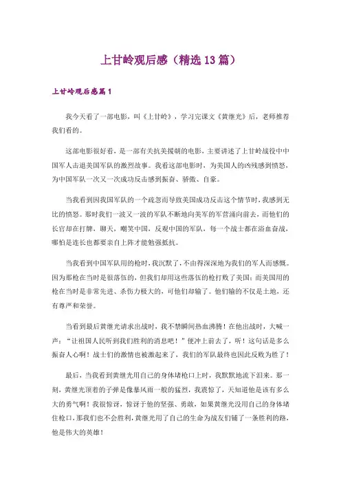 上甘岭观后感(精选13篇)