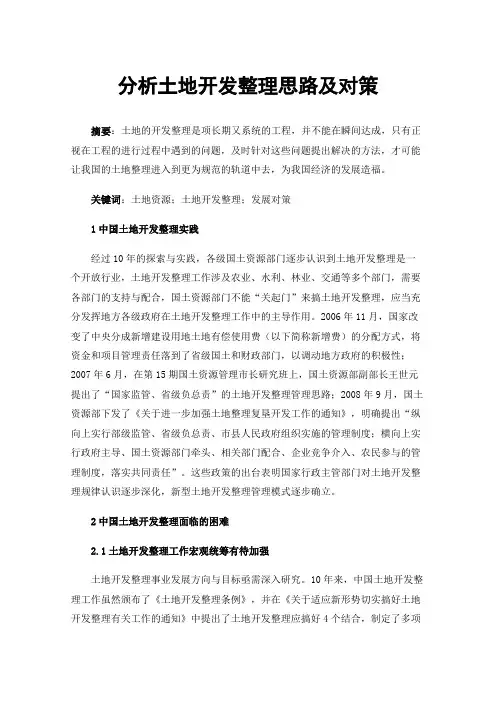 分析土地开发整理思路及对策