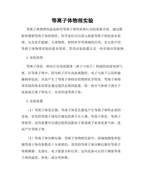 等离子体物理实验