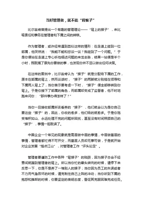 当好管理者，就不能“背猴子”