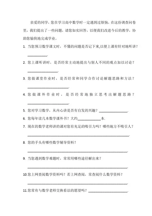 关于学习高中数学的调查问卷(学生卷)