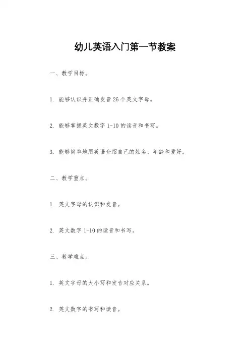 幼儿英语入门第一节教案