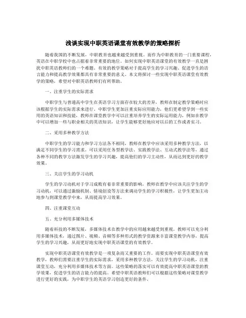浅谈实现中职英语课堂有效教学的策略探析
