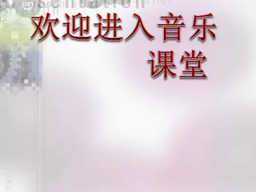 初中音乐  西洋管弦乐器  (6)pptppt课件