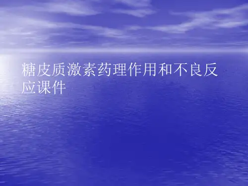 糖皮质激素药理作用和不良反应PPT讲稿