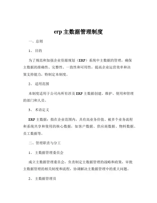erp主数据管理制度