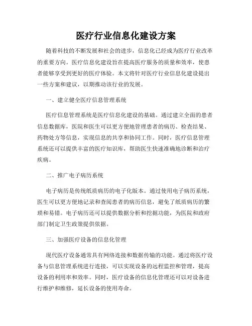 医疗行业信息化建设方案