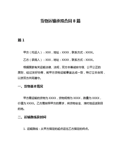 货物运输承揽合同8篇