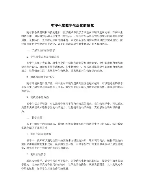 初中生物教学生活化的研究