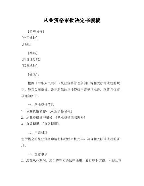 从业资格审批决定书模板