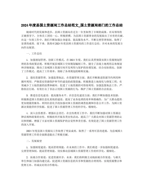 2024年度县国土资源局工作总结范文_国土资源局部门的工作总结