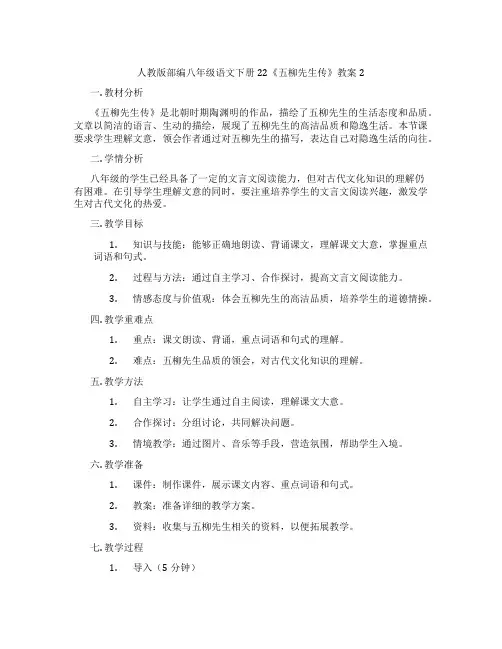 人教版部编八年级语文下册22《五柳先生传》教案2