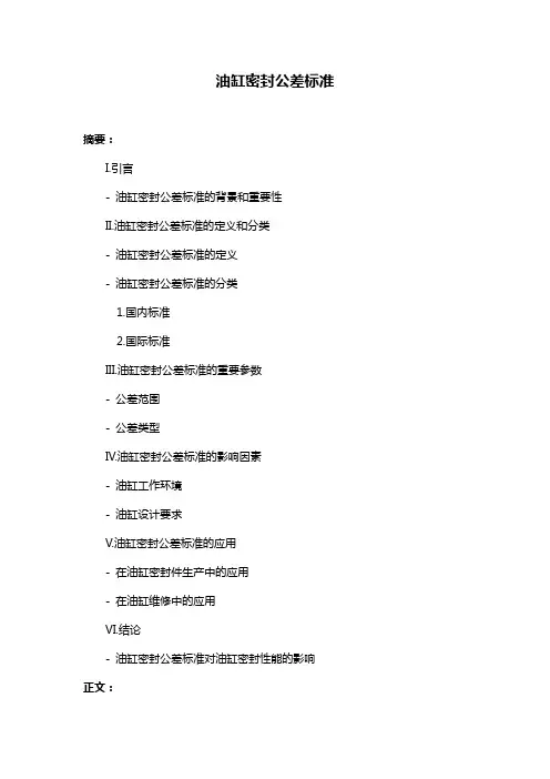 油缸密封公差标准