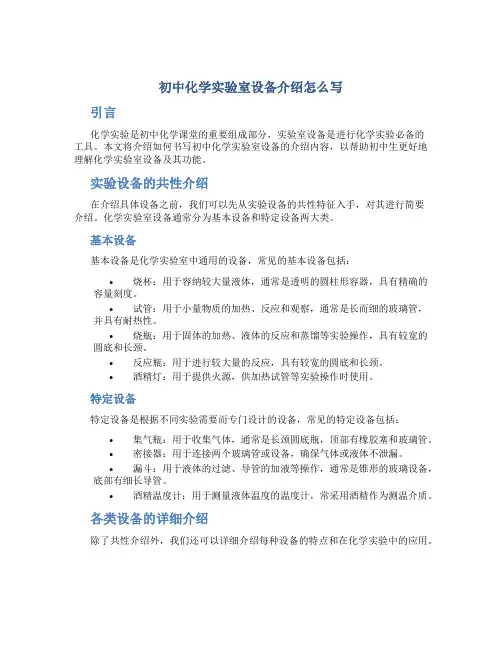 初中化学实验室设备介绍怎么写