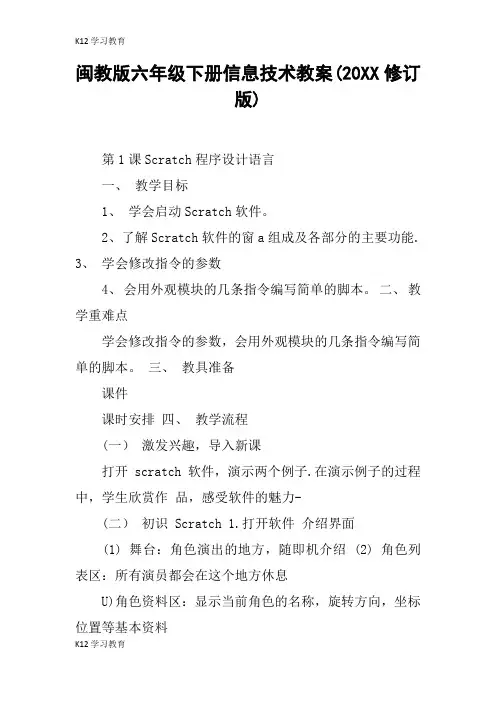 【K12学习】闽教版六年级下册信息技术教案(20XX修订版)