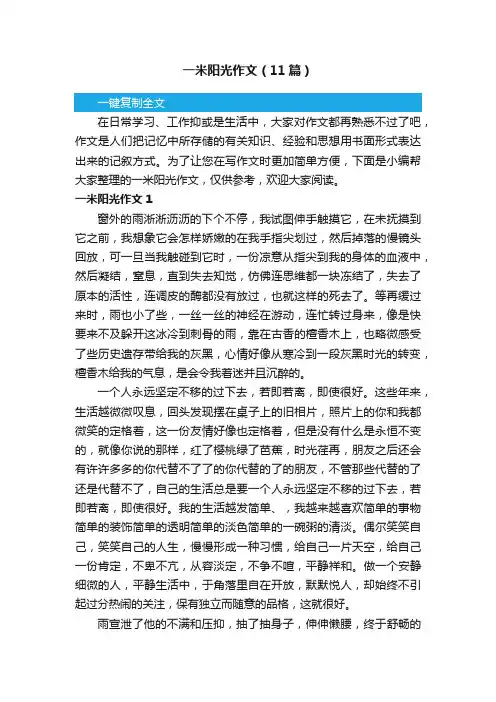 一米阳光作文（11篇）