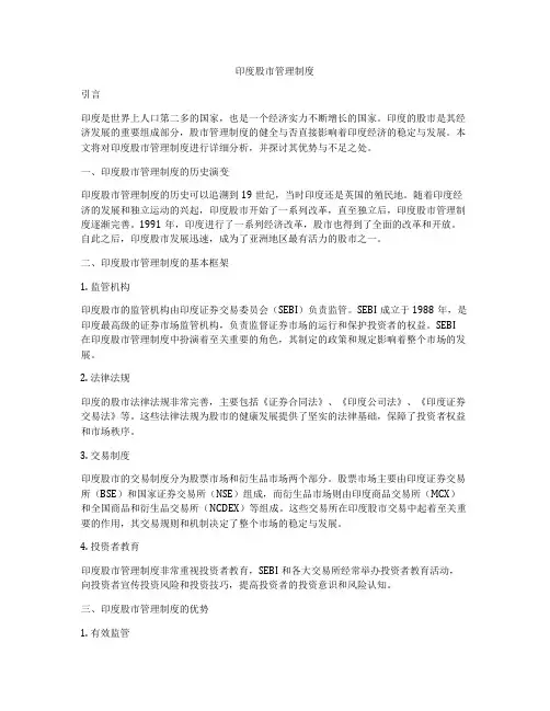 印度股市管理制度