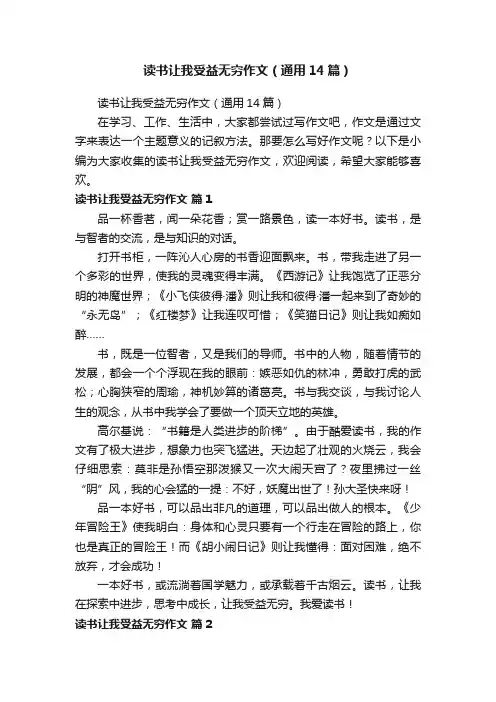 读书让我受益无穷作文（通用14篇）
