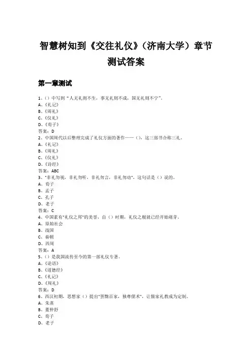 智慧树知到《交往礼仪》(济南大学)章节测试答案