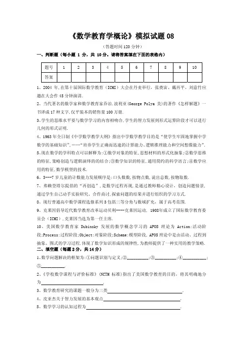 《数学教育学概论》模拟试题及答案08